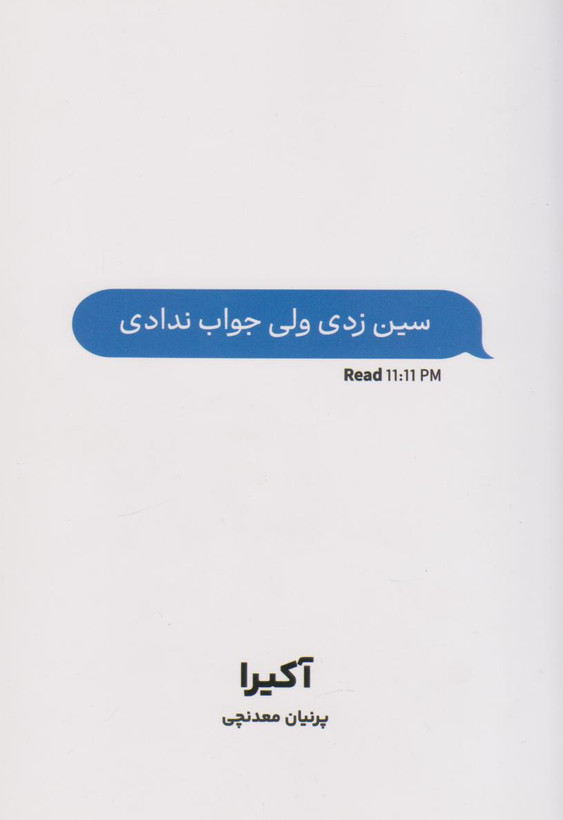 کتاب سین زدی ولی جواب ندادی نویسنده: آکیرا