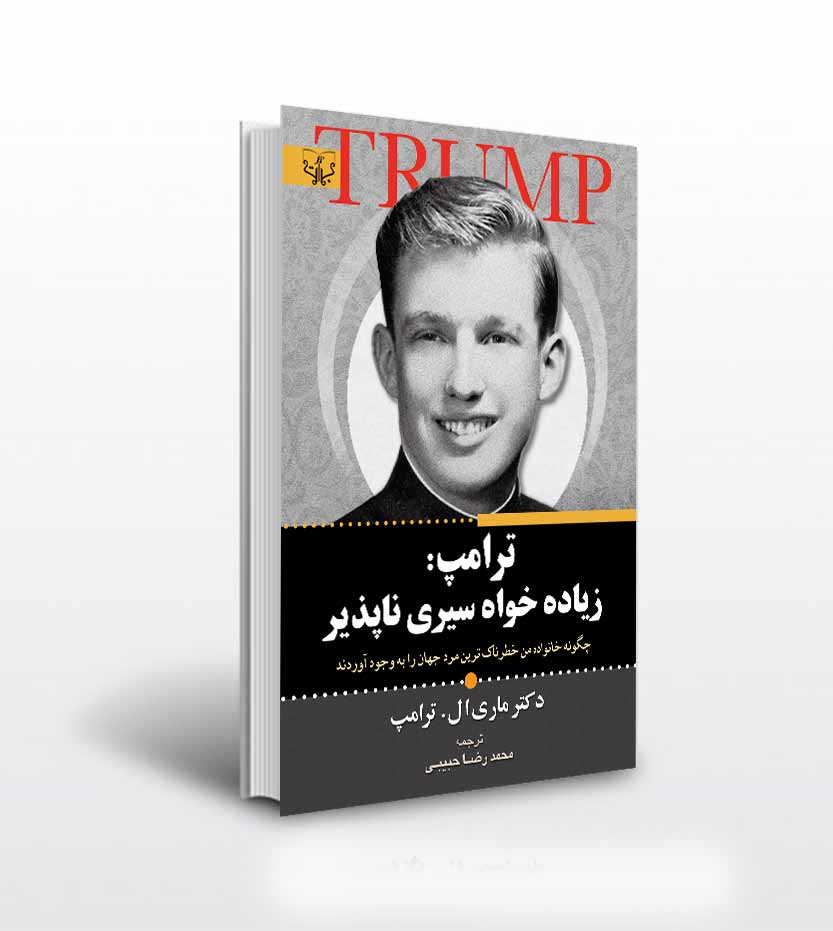 کتاب ترامپ زیاده خواه سیری ناپذیر  نویسنده: ماری ال. ترامپ