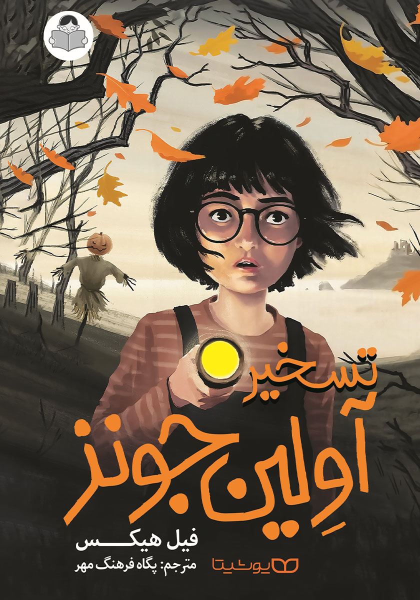 کتاب تسخیر آولین جونز  نویسنده: فیل هیکس