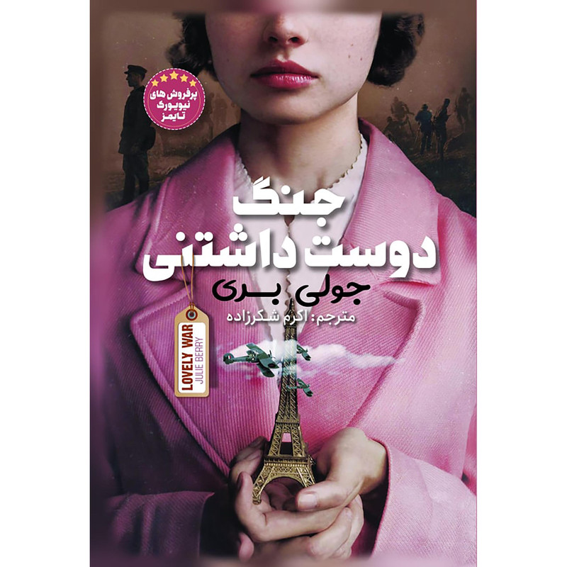 کتاب جنگ دوستداشتنی  نویسنده: جولی بری