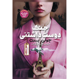 کتاب جنگ دوستداشتنی نویسنده: جولی بری