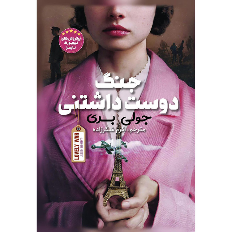 کتاب جنگ دوستداشتنی نویسنده: جولی بری