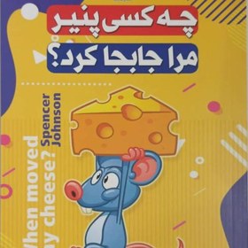 کتاب چه کسی پنیر مرا جابجا کرد  نویسنده: اسپنسر جانسون