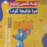 کتاب چه کسی پنیر مرا جابجا کرد نویسنده: اسپنسر جانسون