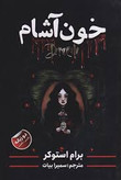 کتاب خون اشام (دو زبانه) نویسنده: سیامک گلشیری