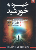 کتاب خیره به خورشید نویسنده: اروین یالوم