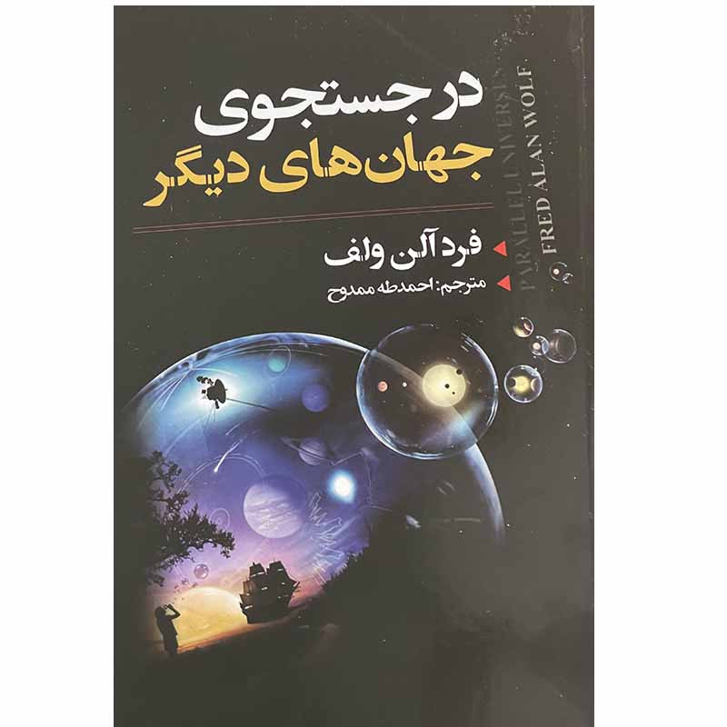 کتاب در جستجوی جهان های دیگر  نویسنده: فرد آلن ولف