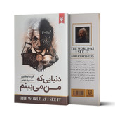 کتاب دنیایی که من میبینم نویسنده: آلبرت آینشتاین
