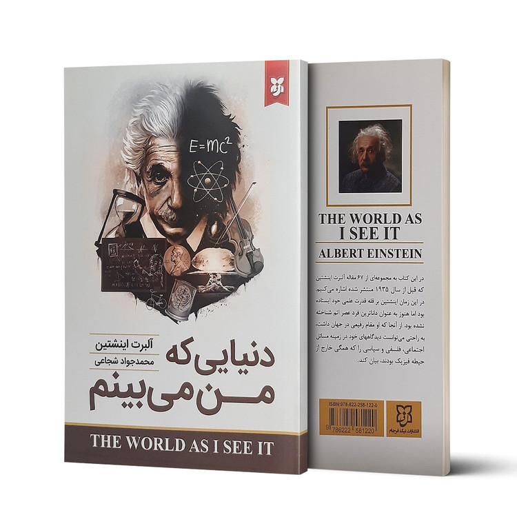 کتاب دنیایی که من میبینم نویسنده: آلبرت آینشتاین