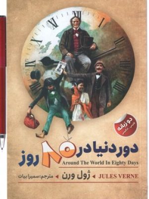 کتاب دور دنیا در 80 روز  نویسنده: ژول ورن