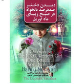 کتاب دیدن دختر صددرصد دلخواه نویسنده: هاروکی موراکامی