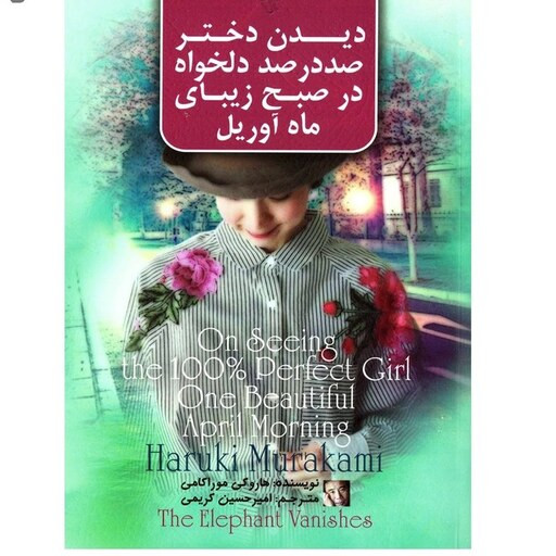 کتاب دیدن دختر صددرصد دلخواه نویسنده: هاروکی موراکامی