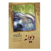 کتاب دیوانه نویسنده:جبران خلیل جبران