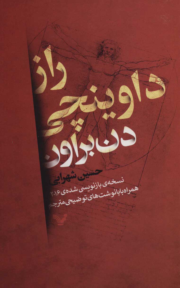 کتاب راز داوینچی  نویسنده: دن براون