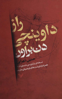 کتاب راز داوینچی نویسنده: دن براون