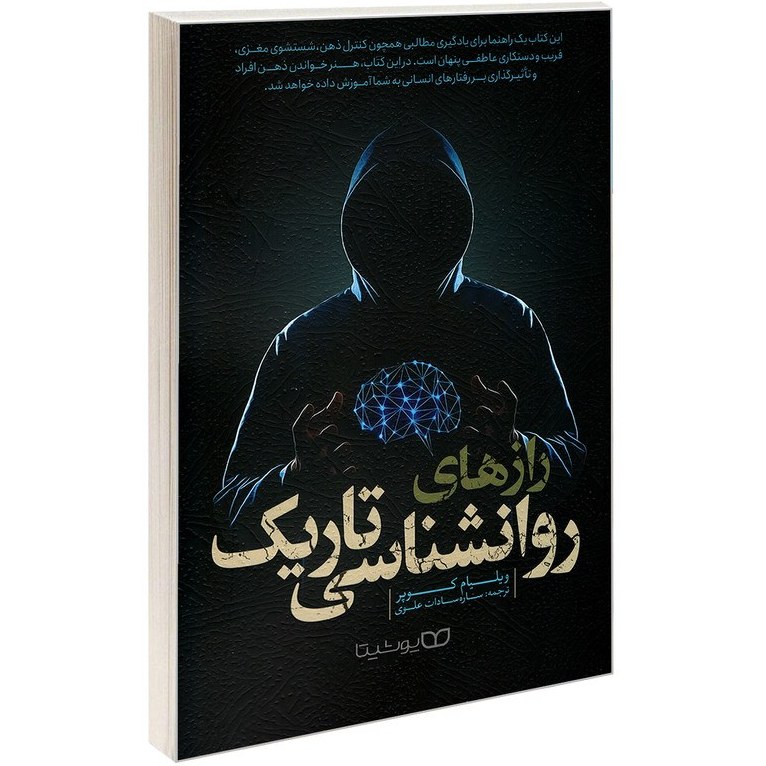 کتاب روانشناسی تاریک  نویسنده: ویلیام کوپر