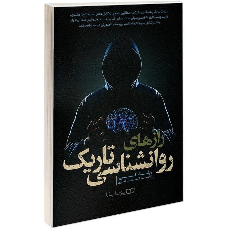 کتاب روانشناسی تاریک نویسنده: ویلیام کوپر