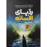 کتاب رد پای افسانه نویسنده: کلر وندرپول