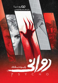 کتاب روانی نویسنده: رابرت بلاک