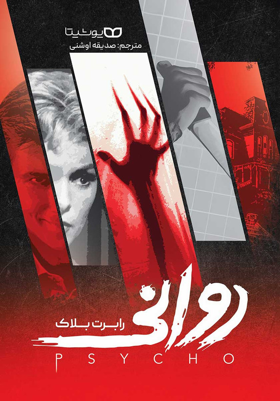 کتاب روانی نویسنده: رابرت بلاک