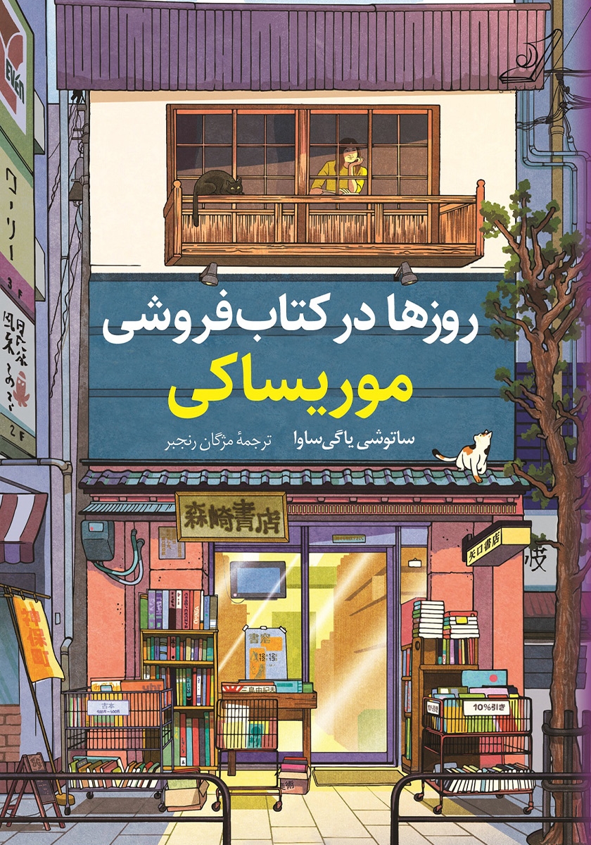کتاب روزها در کتابفروشی موریساکی  نویسنده: ساتوشی یاگیساوا