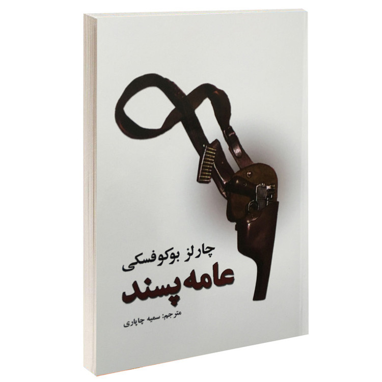 کتاب عامه پسند نویسنده: چارلز بوکوفسکی