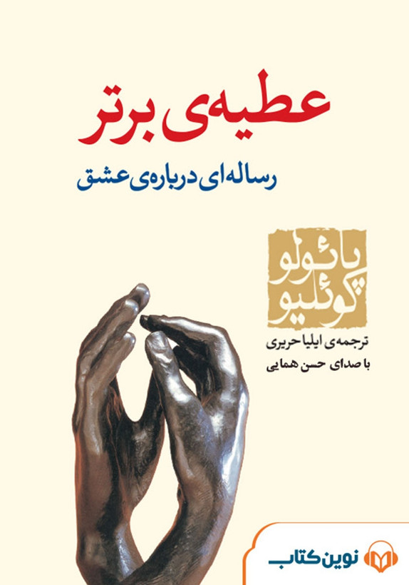 کتاب عطیه ی برتر نویسنده: پائولو کوئیلو