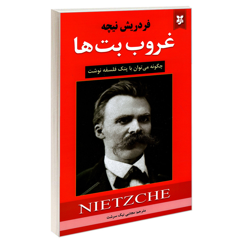 کتاب غروب بت ها  نویسنده: فردریش نیچه