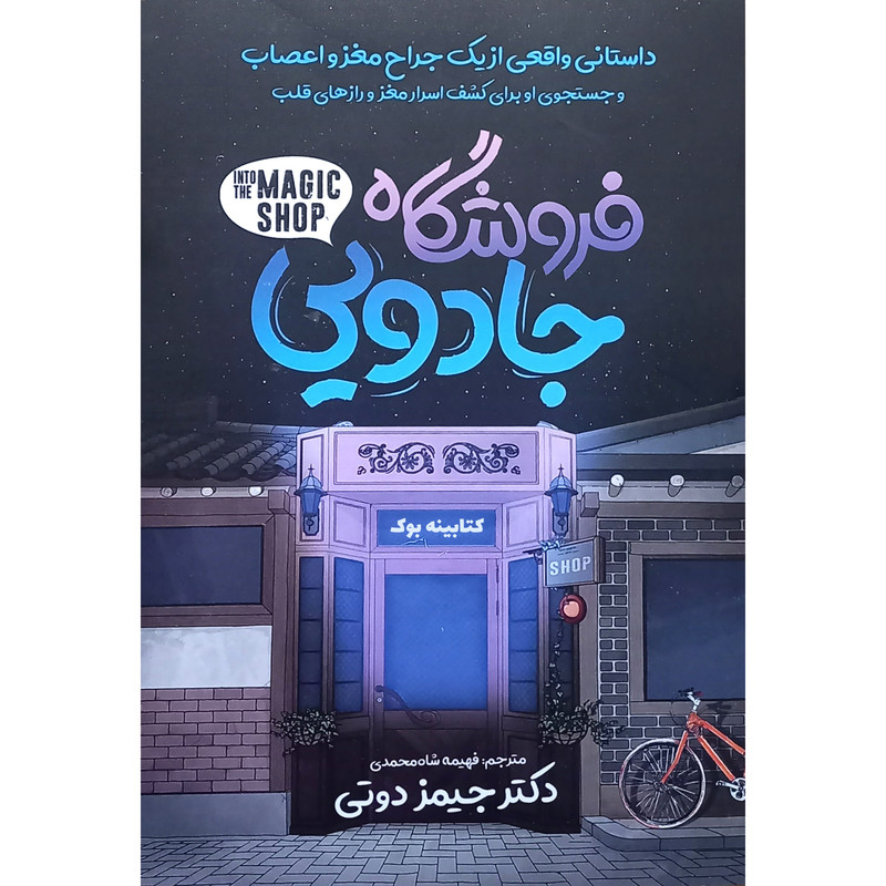 کتاب فروشگاه جادویی  نویسنده: جیمز دوتی