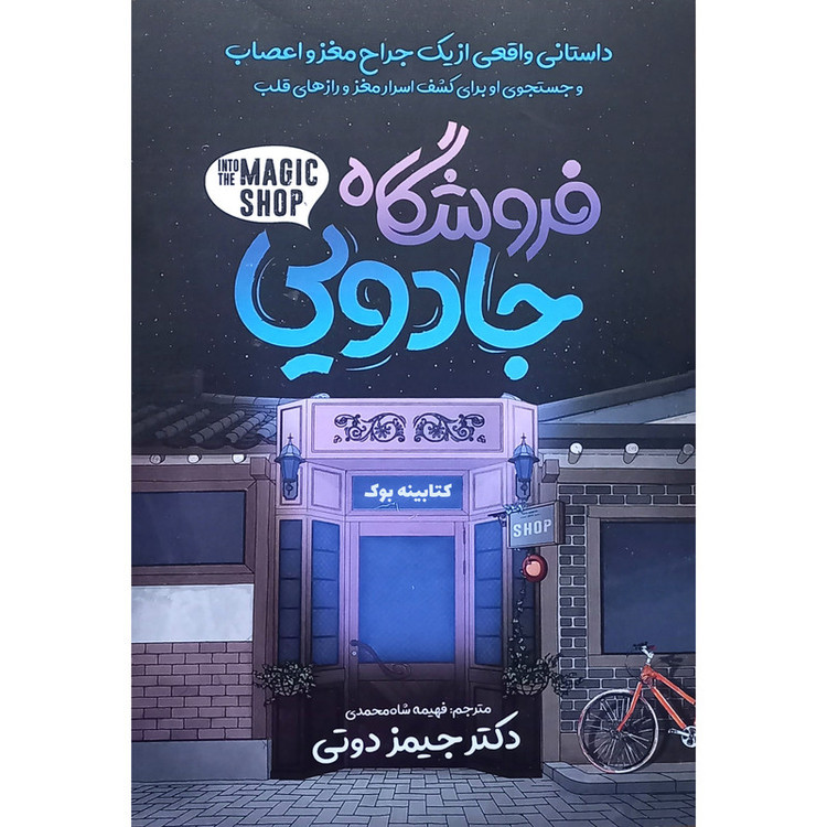 کتاب فروشگاه جادویی نویسنده: جیمز دوتی