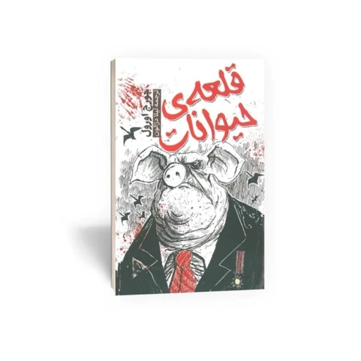 کتاب قلعه حیوانات  نویسنده: جورج اورول