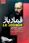 کتاب قمارباز نویسنده: فئودور داستایوفسکی