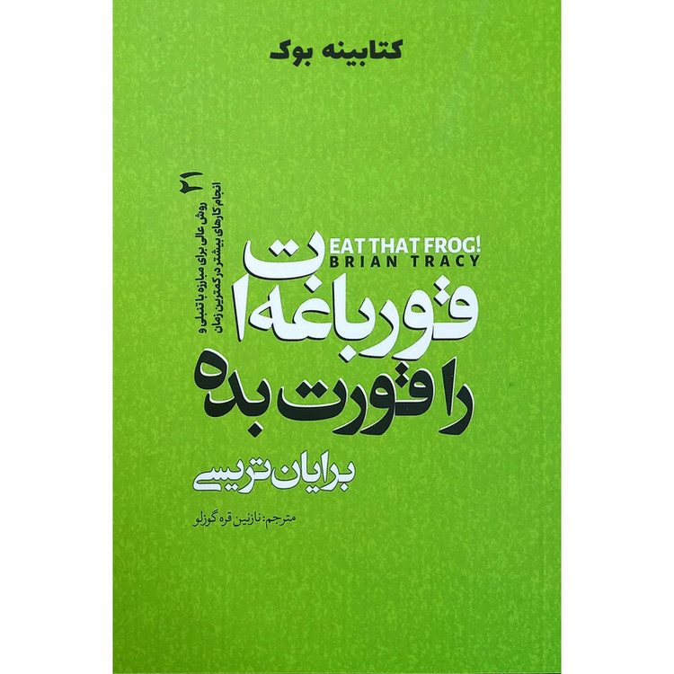 کتاب قورباغه ات را قورت بده نویسنده: برایان تریسی
