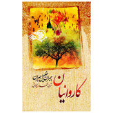 کتاب کاروانیان نویسنده: جبرانخلیل جبران