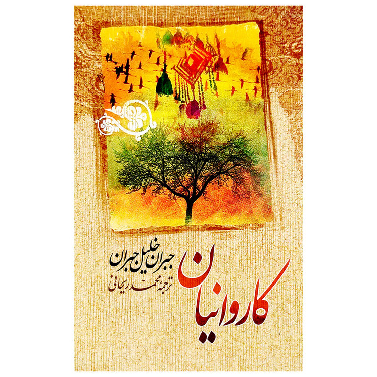 کتاب کاروانیان نویسنده: جبرانخلیل جبران