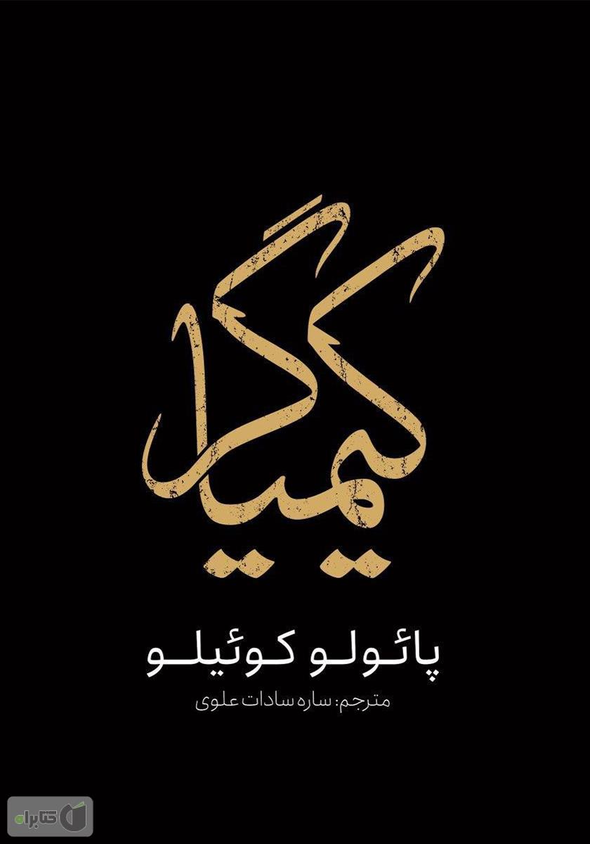 کتاب کیمیاگر  نویسنده: پائولو کوئیلو