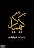 کتاب کیمیاگر نویسنده: پائولو کوئیلو