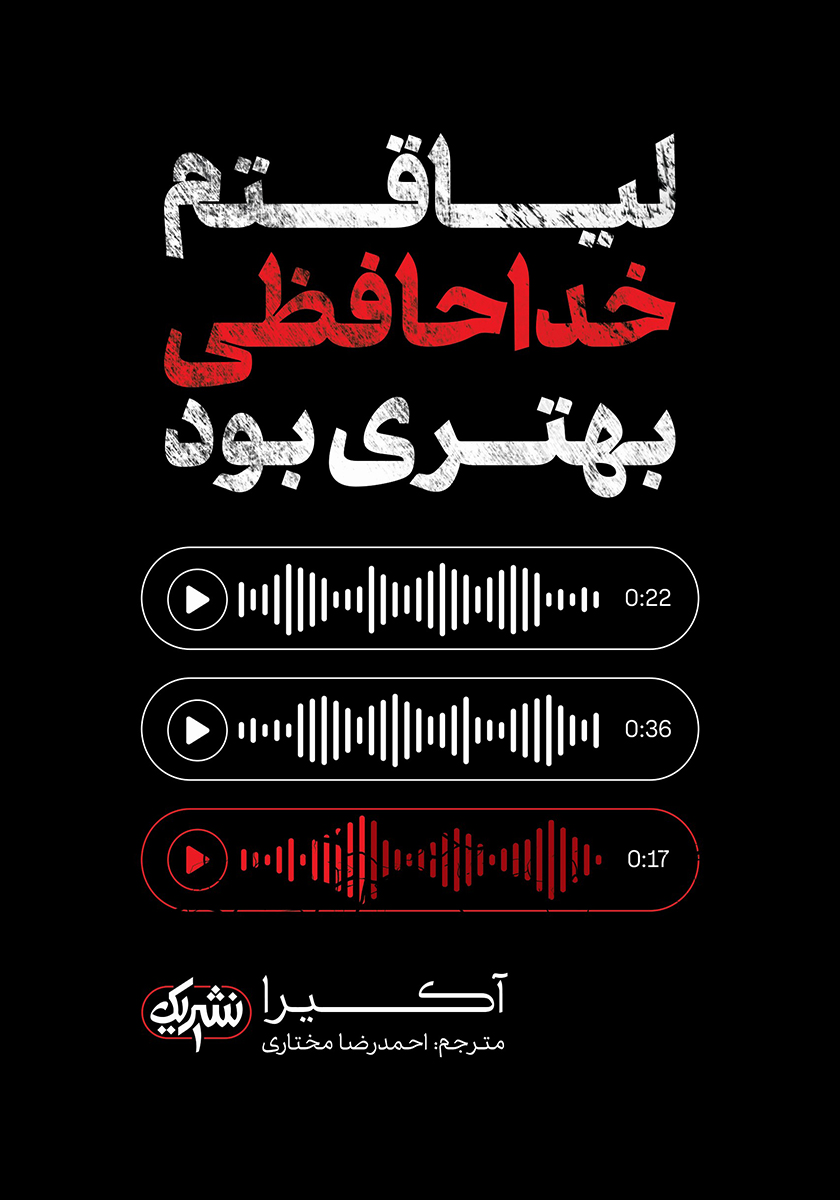 کتاب من لیاقتم خداحافظی بهتری بود  نویسنده: آکیرا