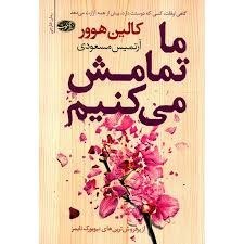کتاب ما تمامش می کنیم (لب رنگی)  نویسنده: کالیـــن هـــوور