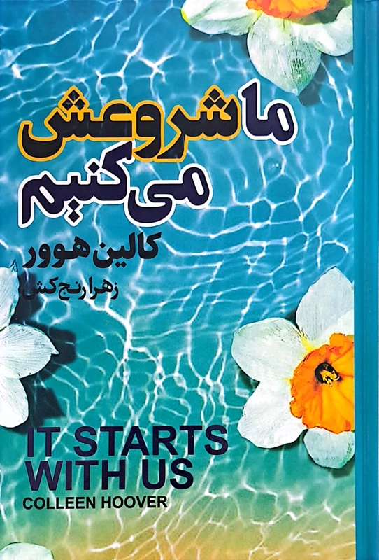کتاب ما شروعش می کنیم (لب رنگی)  نویسنده: کالین هوور