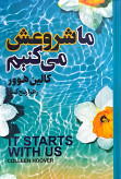 کتاب ما شروعش می کنیم (لب رنگی) نویسنده: کالین هوور