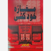 کتاب مغازه خودکشی نویسنده: ژان تولی