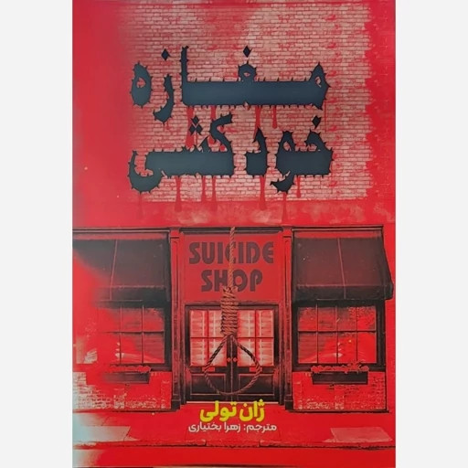 کتاب مغازه خودکشی نویسنده: ژان تولی