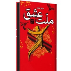 کتاب ملت عشق (لب رنگی)  نویسنده: الیف شافاک