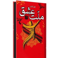 کتاب ملت عشق (لب رنگی) نویسنده: الیف شافاک