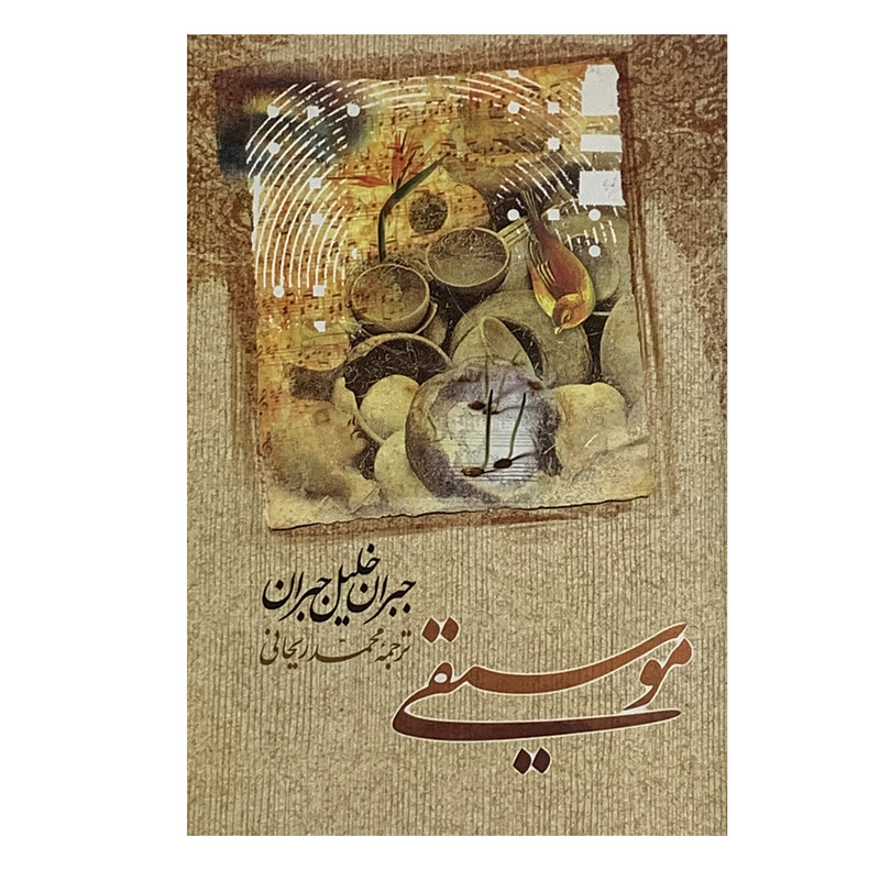 کتاب موسیقی  نویسنده :جبران خلیل جبران