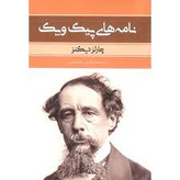 کتاب نامه های پیک ویک نویسنده: چارلز دیکنز