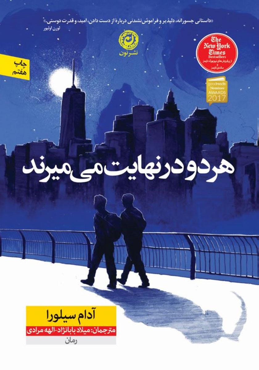 هردو در نهایت میمیرند (لب رنگی) نویسنده: آدام سیلورا