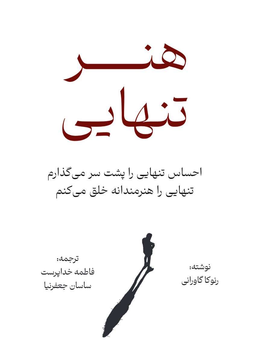 کتاب هنر تنهایی  نویسنده: رنوکا گاورانی