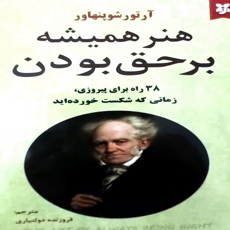 کتاب هنر همیشه بر حق بودن  نویسنده: آرتور شوپنهاور